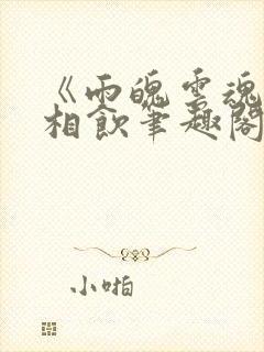 《雨魄云魂》闲相饮笔趣阁封面