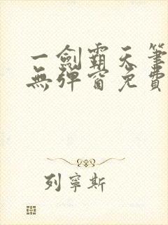 一剑霸天笔趣阁无弹窗免费封面