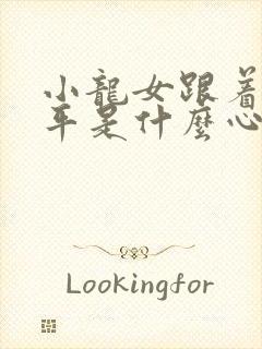 小龙女跟着尹志平是什么心态