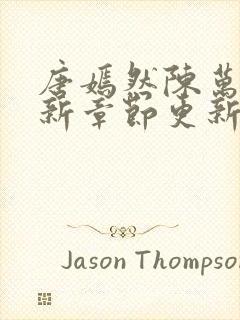 唐嫣然陈万里最新章节更新