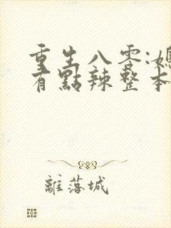 重生八零:媳妇有点辣整本免费