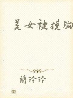 美女被摸胸小说