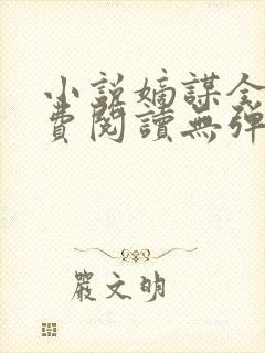 小说嫡谋全文免费阅读无弹窗