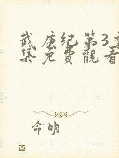 武庚纪第3季全集免费观看最新封面