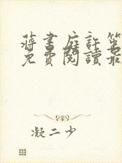 蒋书庭许笙全文免费阅读最新章节