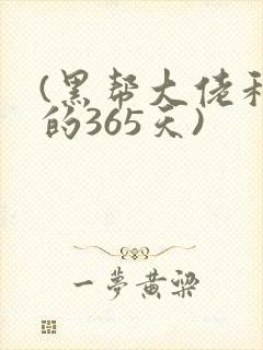 (黑帮大佬和我的365天)