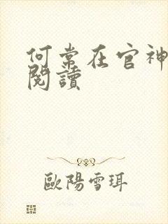 何常在官神在线阅读