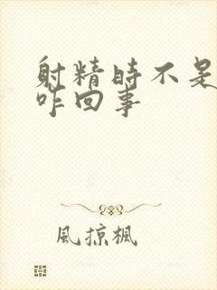 射精时不是很爽咋回事