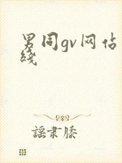 男同gv网站在线