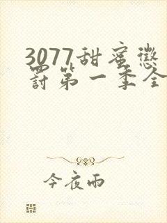 3077甜蜜惩罚第一季全集完整版