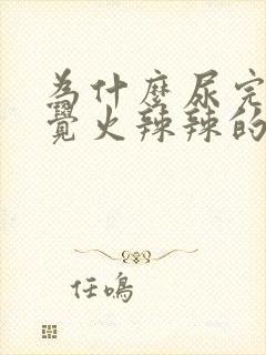 为什么尿完尿感觉火辣辣的