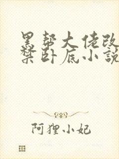 黑帮大佬改造囚禁卧底小说