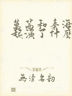 万茜和秦海璐一起演了什么剧封面