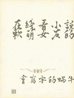 在线看小说我和软萌女友的恋爱日常封面