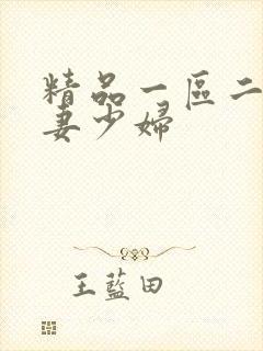 精品一区二区人妻少妇