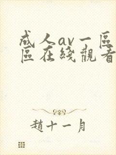 成人av一区二区在线观看