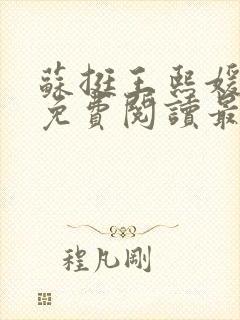 苏挺王熙媛小说免费阅读最新章节更新