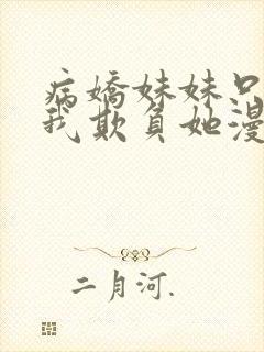 病娇妹妹只想让我欺负她漫画阅读免费封面