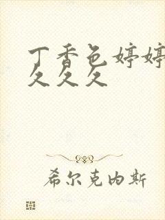 丁香色婷婷综合久久久