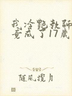 我冷艳教师妻子竟成了17岁小说叫什么封面