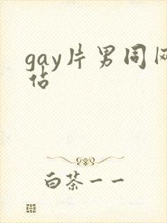 gay片男同网站