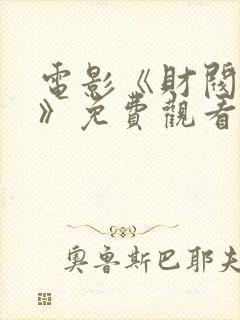 电影《财阀夜宴》免费观看韩剧