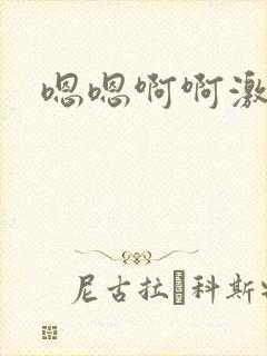 嗯嗯啊啊激情封面