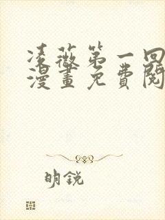 凌薇第一回3d漫画免费阅读全集