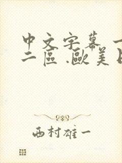 中文字幕 一区二区 .欧美日韩