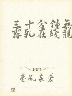 三十分钟无遮挡露乳在线观看封面