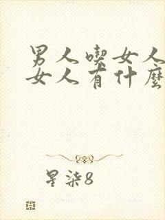 男人吃女人乳头女人有什么感觉