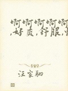 啊啊啊啊啊啊啊,好爽,舒服,快日,爸爸封面