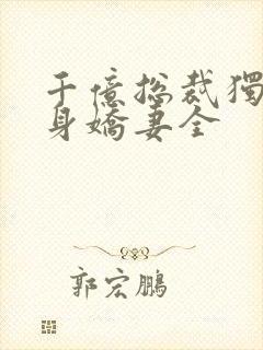 千亿总裁独宠替身娇妻全封面