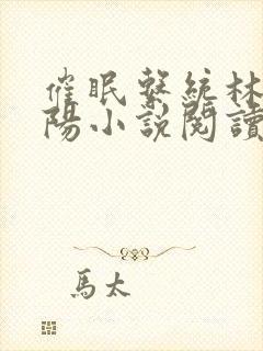 催眠系统林月祁阳小说阅读