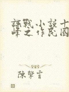 谍战小说十大巅峰之作民国谍影