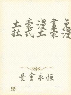 土豪漫画免费下拉式土豪漫画封面