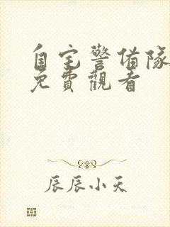 自宅警备队动漫免费观看