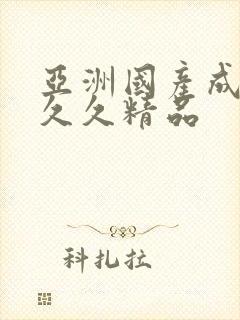 亚洲国产成人久久久精品封面