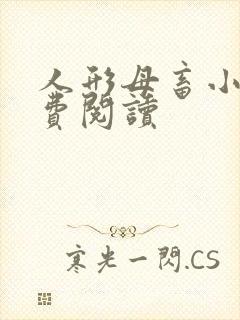 人形母畜小说免费阅读