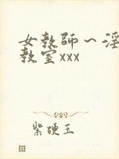 女教师～淫辱の教室xxx封面