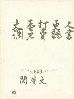 大奉打更人头陀渊免费听书