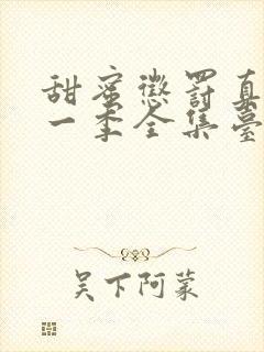 甜蜜惩罚真人第一季全集台词完整