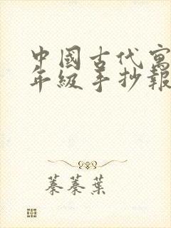 中国古代寓言三年级手抄报