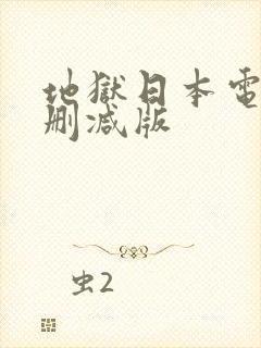 地狱日本电影无删减版