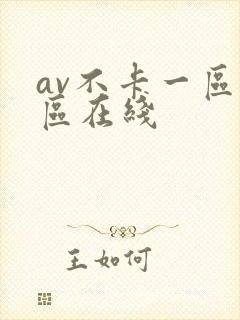 av不卡一区二区在线