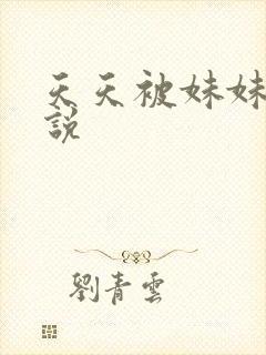 天天被妹妹玩小说