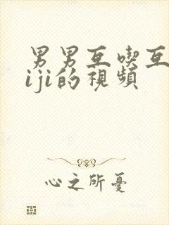 男男互吃互摸jiji的视频