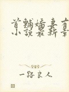 首辅娇妻有空间小说最新章节目录