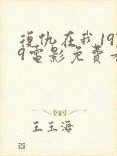 复仇在我1979电影免费看完整版