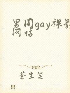男同gay裸体网站